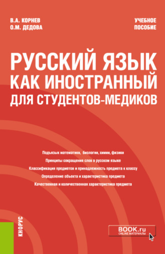 Владимир Александрович Корнев. Русский язык как иностранный для студентов-медиков. (Специалитет). Учебное пособие