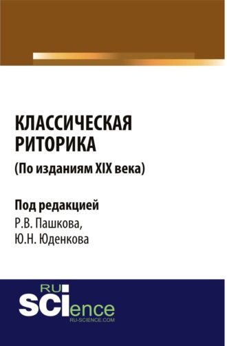 Юрий Николаевич Юденков. Классическая риторика ( по изданиям 19 Века). (Аспирантура, Бакалавриат, Магистратура). Монография.