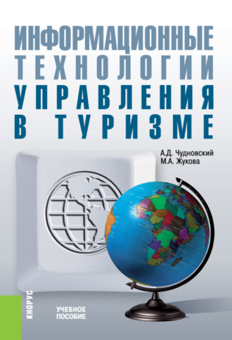 Марина Александровна Жукова. Информационные технологии управления в туризме. (Аспирантура, Бакалавриат, Магистратура). Учебное пособие.