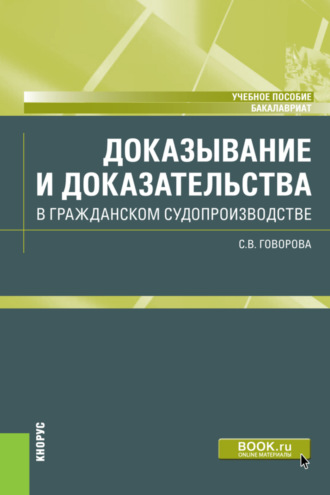 Светлана Владимировна Говорова. Доказывание и доказательства в гражданском судопроизводстве. (Бакалавриат). Учебное пособие