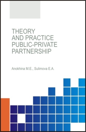 Елена Александровна Сулимова. Theory and practice of public-private partnership. (Аспирантура, Бакалавриат). Монография.