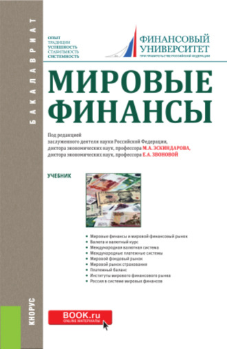 Наталья Владимировна Сергеева. Мировые финансы. (Аспирантура, Бакалавриат). Учебник.