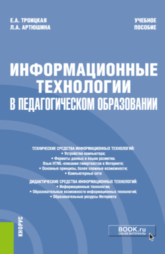 Лариса Андреевна Артюшина. Информационные технологии в педагогическом образовании. (Бакалавриат). Учебное пособие