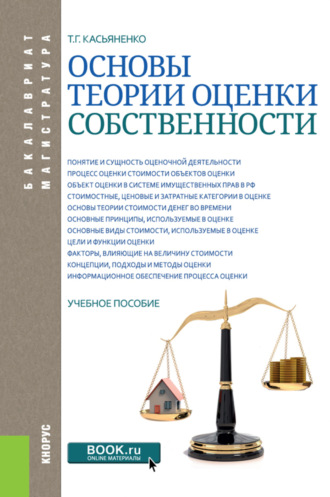 Татьяна Геннадьевна Касьяненко. Основы теории оценки собственности. (Бакалавриат, Магистратура). Учебное пособие.