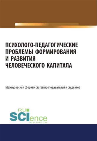 Елена Зугумовна Карпенко. Психолого-педагогические проблемы формирования и развития человеческого капитала. (Аспирантура, Бакалавриат, Магистратура). Сборник статей.