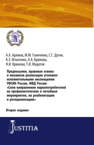 Нина Ивановна Крюкова. Предпосылки, правовая основа и механизм реализации уголовно-исполнительными инспекциями УФСИН России, МВД России Схем направления наркопотребителей н. (Аспирантура). (Бакалавриат). (Магистратура). Практическое пособие