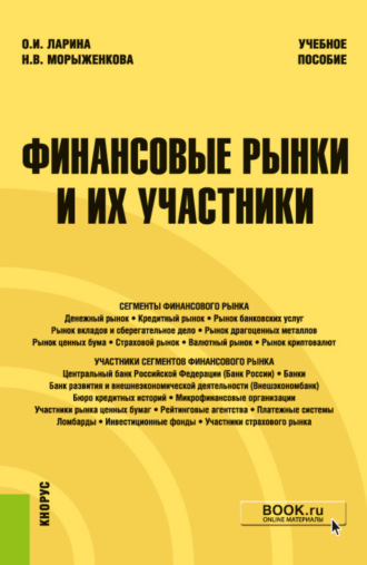 Наталья Владимировна Морыженкова. Финансовые рынки и их участники. (Бакалавриат). Учебное пособие