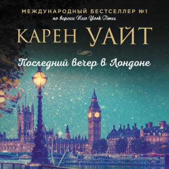 Обложка книги «Последний вечер в Лондоне»
