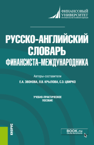 Русско-английский словарь финансиста-международника. (Бакалавриат). Учебно-практическое пособие.. Елена Анатольевна Звонова
