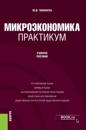 Юрий Васильевич Тарануха. Микроэкономика. Практикум. Бакалавриат. Учебное пособие