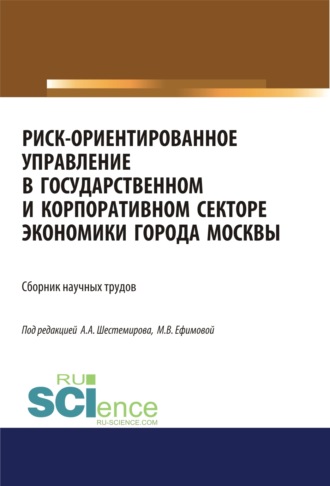 Алексей Алексеевич Шестемиров. Риск-ориентированное управление в государственном и корпоративном секторе экономики города Москвы. (Аспирантура, Бакалавриат, Магистратура). Сборник статей.