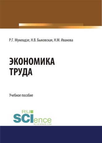 Наталия Валерьевна Быковская. Экономика труда. (Бакалавриат). Учебное пособие.