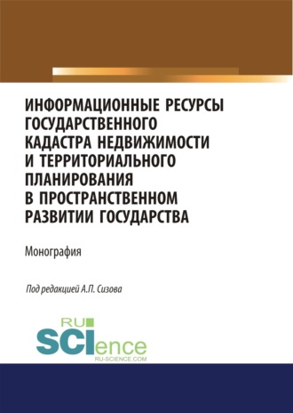 Ольга Витальевна Миклашевская. Информационные ресурсы государственного кадастра недвижимости и территориального планирования в пространственном развитии государства. (Аспирантура, Магистратура). Монография.