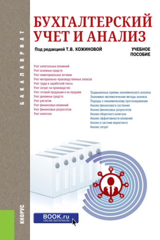 Наталья Боненовна Клишевич. Бухгалтерский учет и анализ. (Бакалавриат). Учебное пособие.