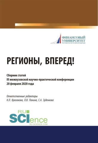 Ольга Владимировна Панина. Регионы, вперед! Материалы III межвузовской студенческой научно-практической конференции. (Бакалавриат, Магистратура). Сборник статей.