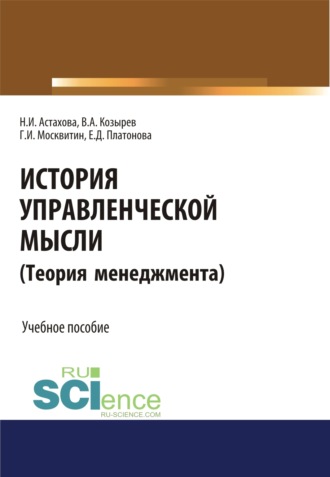 Геннадий Иванович Москвитин. История управленческой мысли (Теория менеджмента). (Бакалавриат). Учебное пособие