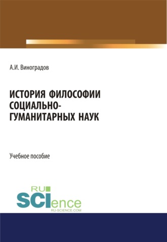 Андрей Иванович Виноградов. История философии социально-гуманитарных наук. (Аспирантура, Бакалавриат). Учебное пособие.