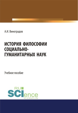 Андрей Иванович Виноградов. История философии социально-гуманитарных наук. (Аспирантура, Магистратура). Учебное пособие.