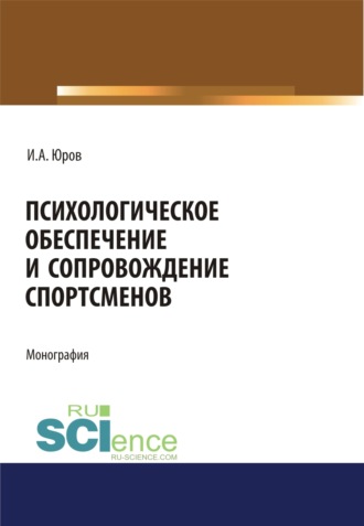 Игорь Александрович Юров. Психологическое обеспечение и сопровождение спортсменов. (Аспирантура, Бакалавриат, Магистратура, Специалитет). Монография.
