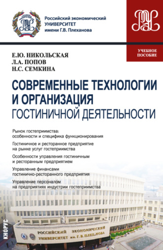 Елена Юрьевна Никольская. Современные технологии и организация гостиничной деятельности. (Магистратура). Учебное пособие