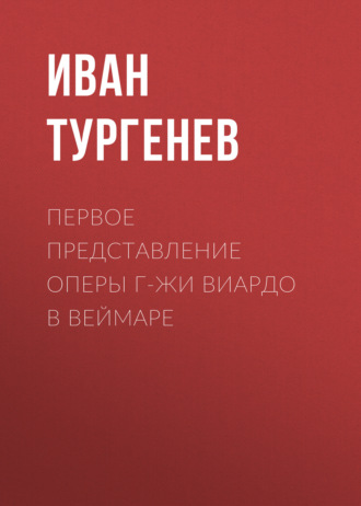 Обложка книги «Первое представление оперы г-жи Виардо в Веймаре»