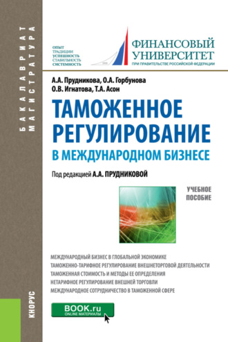 Ольга Владимировна Игнатова. Таможенное регулирование в международном бизнесе. (Бакалавриат, Магистратура). Учебное пособие.