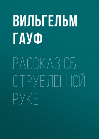Обложка книги «Рассказ об отрубленной руке»