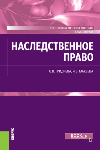 Ольга Вячеславовна Гриднева. Наследственное право. (Бакалавриат). Учебно-практическое пособие.