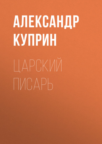 Обложка книги «Царский писарь»