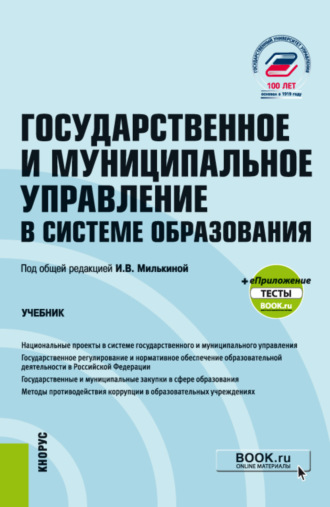 Государственное и муниципальное управление в системе образования и еПриложение. (Бакалавриат). Учебник.. Юлия Аркадьевна Лебедева