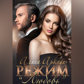 Обложка книги «Режим «Любовь»»