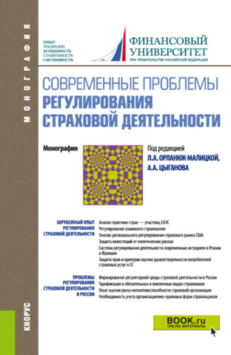 Александр Андреевич Цыганов. Современные проблемы регулирования страховой деятельности. (Аспирантура, Бакалавриат, Магистратура). Монография.