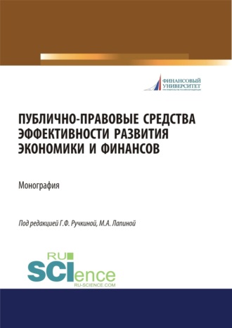 Марина Афанасьевна Лапина. Публично-правовые средства эффективности развития экономики и финансов. (Аспирантура, Магистратура). Монография.