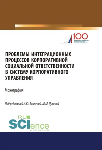 Ирина Юрьевна Беляева. Проблемы интеграционных процессов корпоративной социальной ответственности в систему корпоративного управления. (Бакалавриат, Магистратура). Монография.