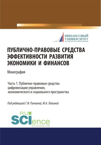 Марина Афанасьевна Лапина. Публично-правовые средства эффективности развития экономики и финансов (ч. I. Публично-правовые средства цифровизации управления, экономического и социального простраства. (Аспирантура, Магистратура). Монография.