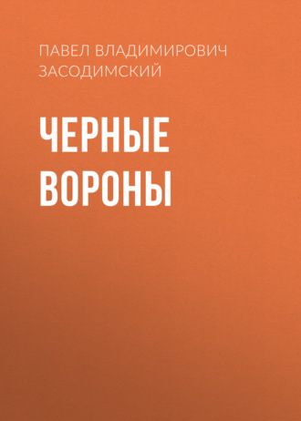 Обложка книги «Черные вороны»