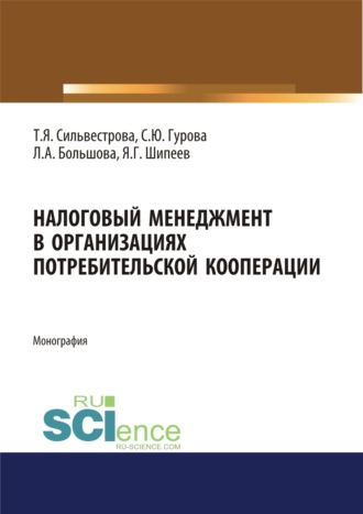 Тамара Яковлевна Сильвестрова. Налоговый менеджмент в организациях потребительской кооперации. (Аспирантура, Бакалавриат, Магистратура). Монография.