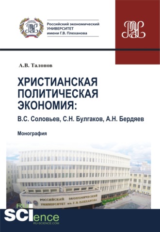 Александр Владимирович Талонов. Христианская политическая экономия. (Аспирантура, Бакалавриат, Магистратура, Специалитет). Монография.