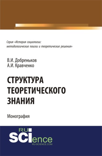 Альберт Иванович Кравченко. Структура теоретического знания.. (Бакалавриат). (Монография)