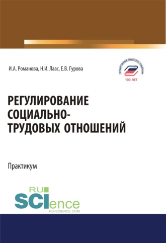 Наталья Ивановна Лаас. Регулирование социально-трудовых отношений. (Бакалавриат). Учебное пособие.