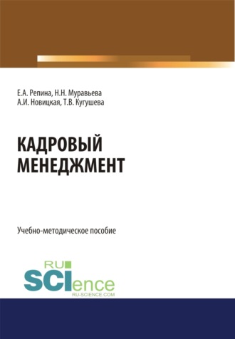 Татьяна Вячеславовна Кугушева. Кадровый менеджмент. (Бакалавриат, Магистратура). Учебно-методическое пособие.