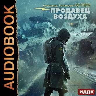 Обложка книги «Продавец воздуха»