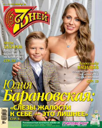 Обложка книги «Семь дней ТВ-программа №36/2021»