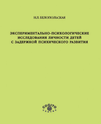 Наталия Белопольская. Экспериментально-психологические исследования личности детей с задержкой психического развития