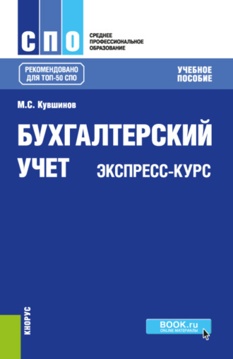 Михаил Сергеевич Кувшинов. Бухгалтерский учет. Экспресс-курс. (СПО). Учебное пособие.