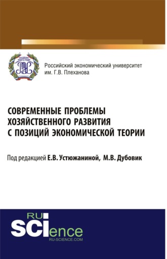 Елена Владимировна Устюжанина. Современные проблемы хозяйственного развития с позиций экономической теории. (Бакалавриат, Специалитет). Монография.