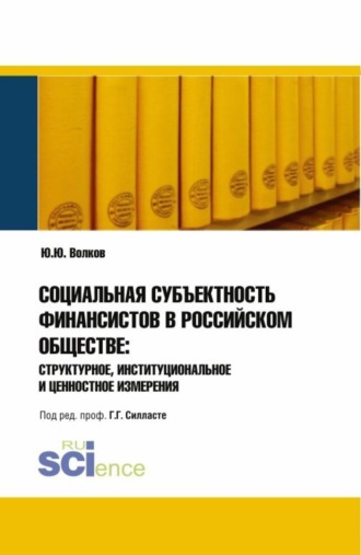 Юрий Григорьевич Волков. Социальная субъективность финансистов в российском обществе: структурное, институциональное и ценностное измерения. (Аспирантура). Монография.