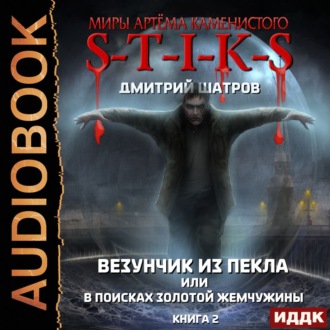 Обложка книги «S-T-I-K-S. Везунчик из Пекла, или В поисках золотой жемчужины. Книга 2»