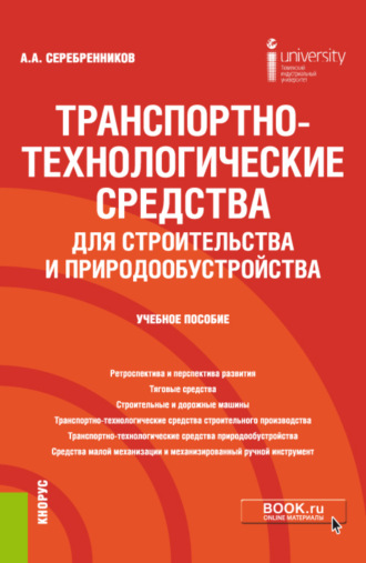 Анатолий Александрович Серебренников. Транспортно-технологические средства для строительства и природообустройства. (Бакалавриат). Учебное пособие.