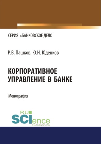 Юрий Николаевич Юденков. Корпоративное управление в банке. (Бакалавриат, Магистратура). Монография.